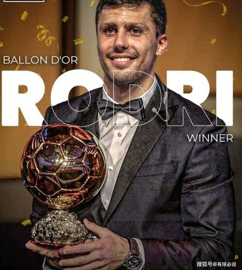罗德里:事前不知道会获奖 皇马不来是他们的决定